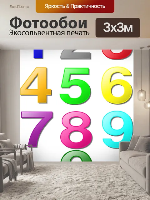 Фотообои Числа