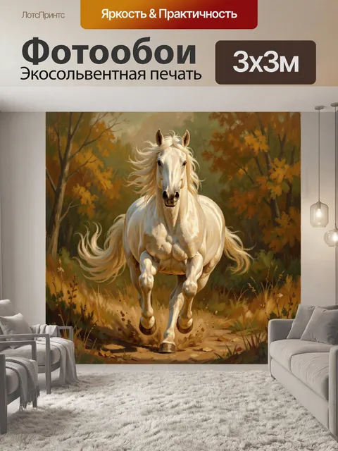 Фотообои Белая лошадь в осеннем лесу