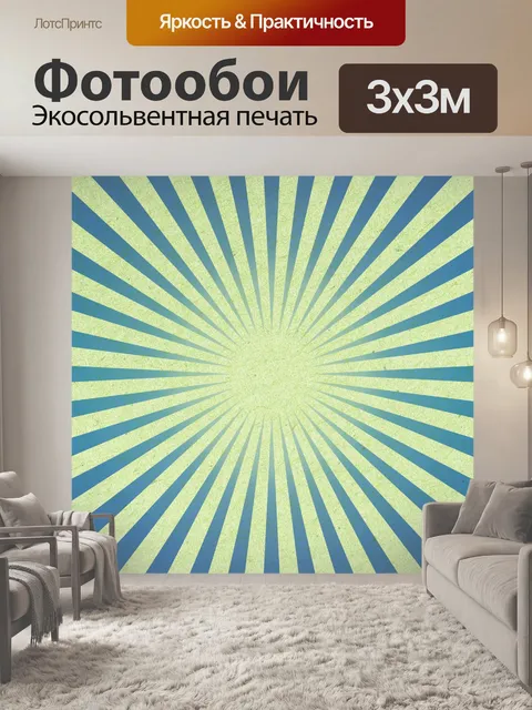 Фотообои Ретро полосы лучи Винтаж