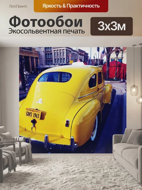 Фотообои Старый такси