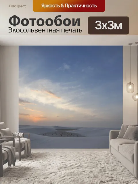 Фотообои White Sands 8