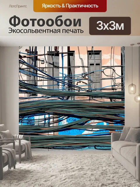 Фотообои картинка, где кабели и провода образуют беспорядочный, но сложный узор на фоне старинных стен здания