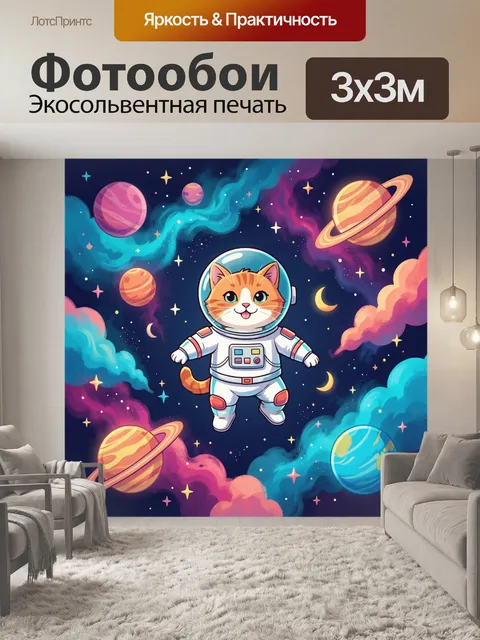Фотообои Кот-астронавт среди планет и звёзд