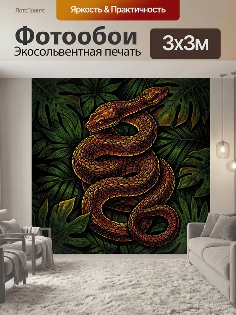 Фотообои Змея среди тропических листьев
