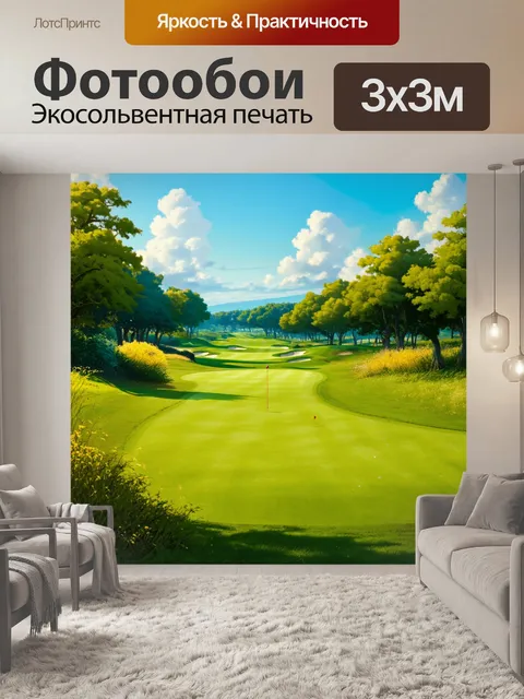 Фотообои поле для гольфа, насыщенное зелёной растительностью и свежестью природы, в технике стилизованного реализма