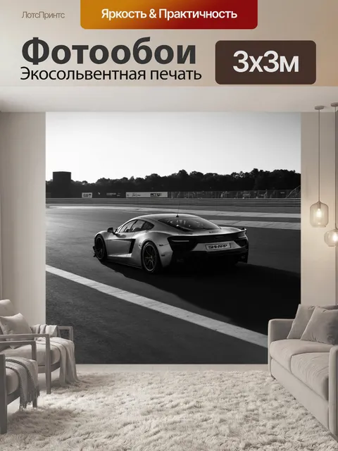 Фотообои спортивный автомобиль