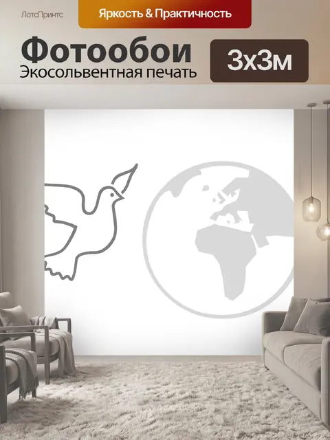 Фотообои Мир во всем мире