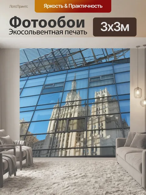 Фотообои Москва