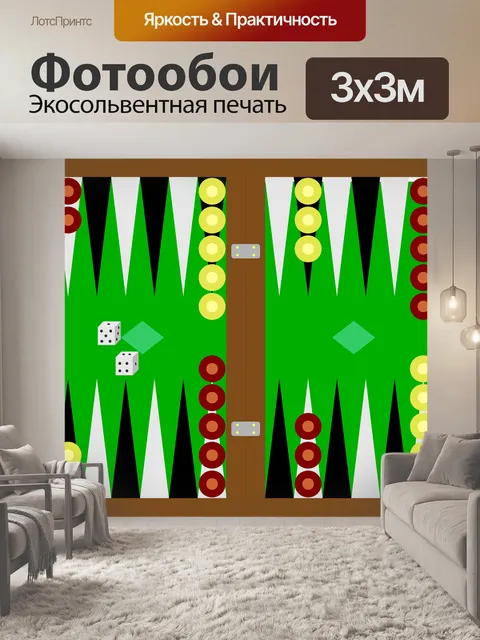 Фотообои Нарды
