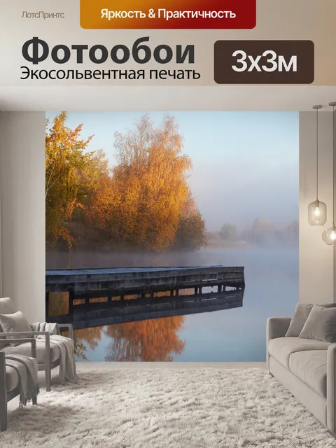 Фотообои Осень