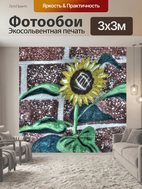 Фотообои Кирпичная стена Подсолнечник