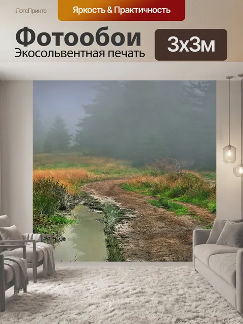 Фотообои Туман