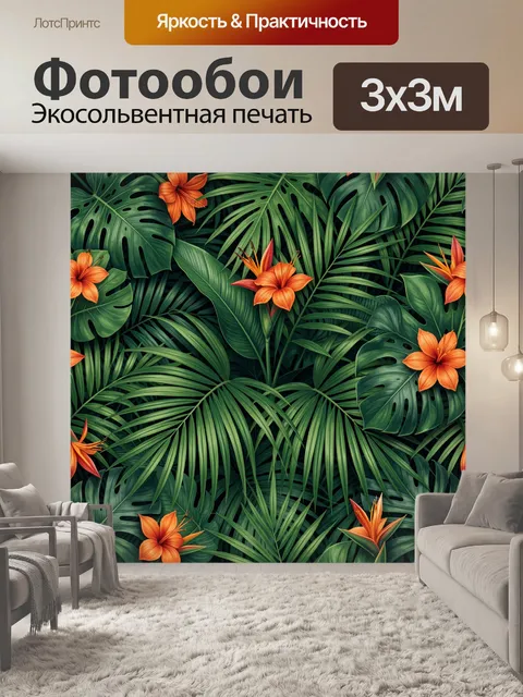 Фотообои Тропические листья с оранжевыми цветами