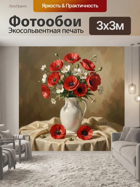 Фотообои Красные маки в белом кувшине