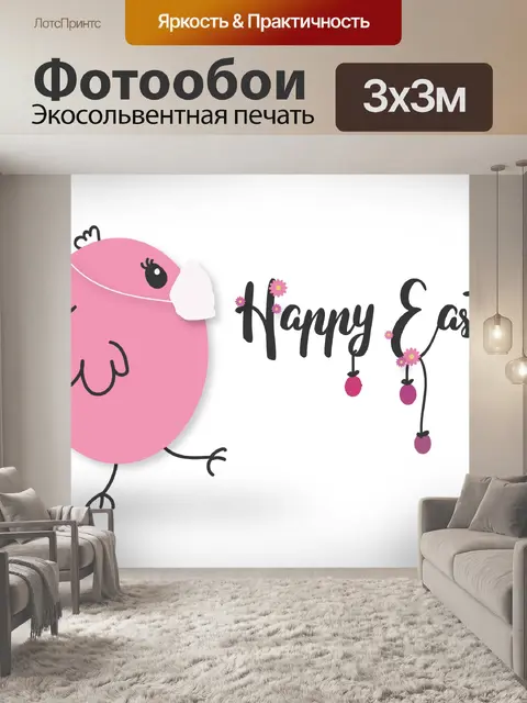 Фотообои Счастливой Пасхи