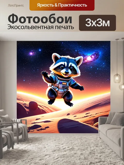 Фотообои забавный енот в костюме космонавта