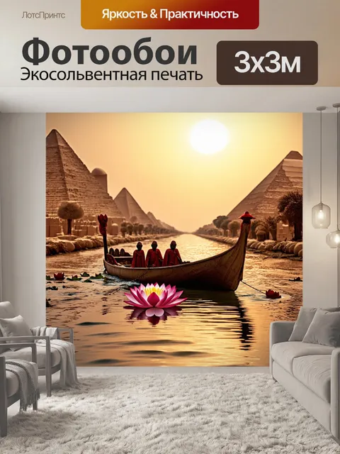 Фотообои египет в стиле неоромантизм, древний корабль на ниле, бумажные лотосы, фон с закатом