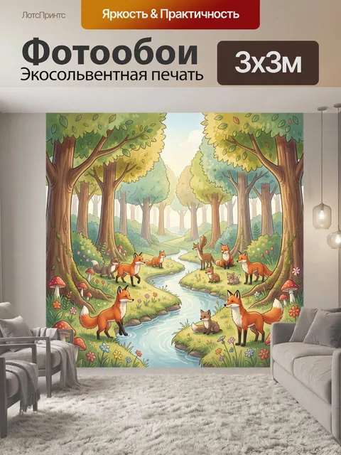 Фотообои Лисья семья у лесного ручья