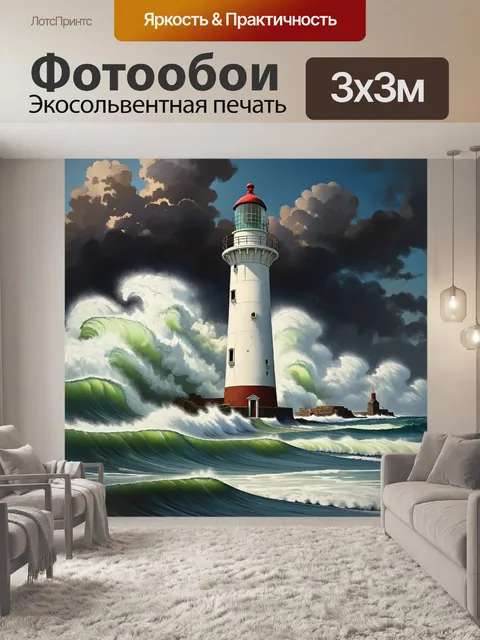 Фотообои высокий маяк на фоне бурного океана, где волны разлетаются во все стороны, а небо затянуто грозовыми облаками