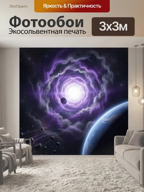 Фотообои Космическая воронка и планеты