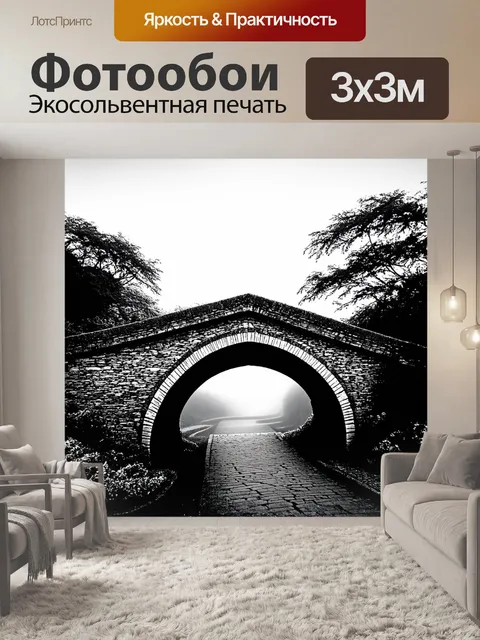 Фотообои промт: "старинный каменный мост с витиеватыми узорами, уходящий в туманящуюся даль