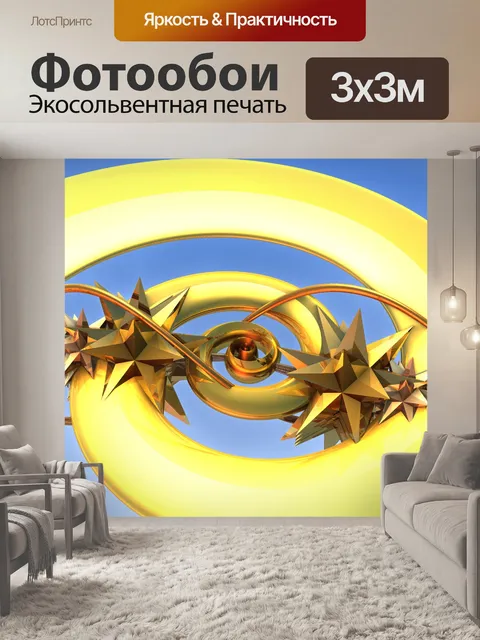 Фотообои декоративные звезды