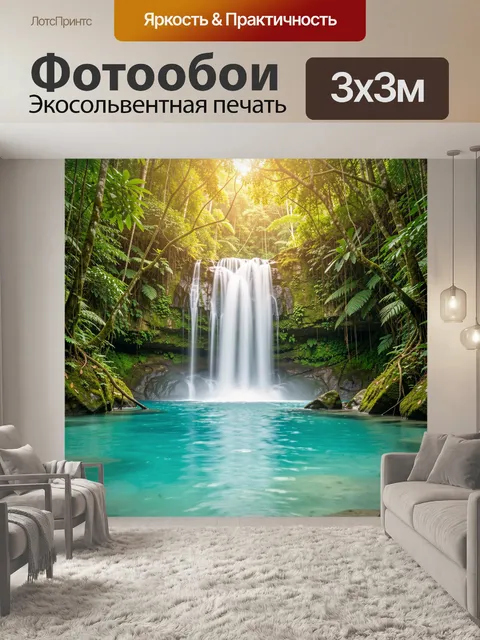 Фотообои Тропический водопад в джунглях
