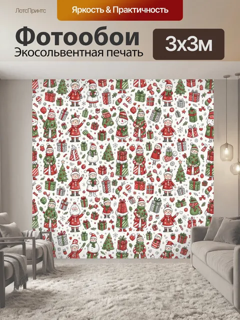 Фотообои Рождественская компания с гостинцами
