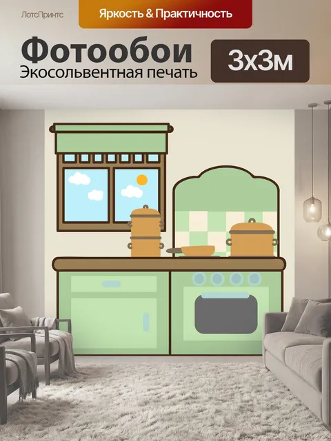 Фотообои Кухня