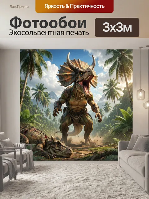 Фотообои Рогатый динозавр в тропиках