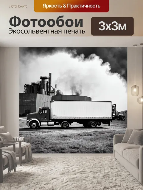 Фотообои грузовик с тракторным прицепом стоит на фоне старого завода, окруженного облаками и дымом