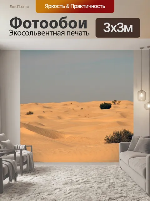 Фотообои Пустыня