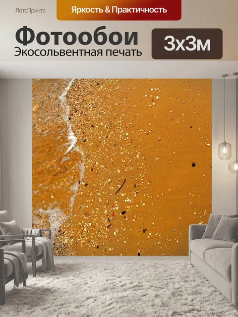 Фотообои Песок