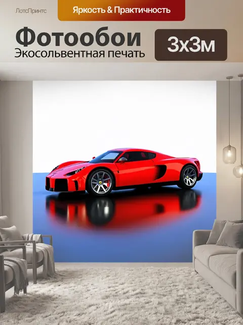Фотообои спортивный автомобиль с необычным кузовом