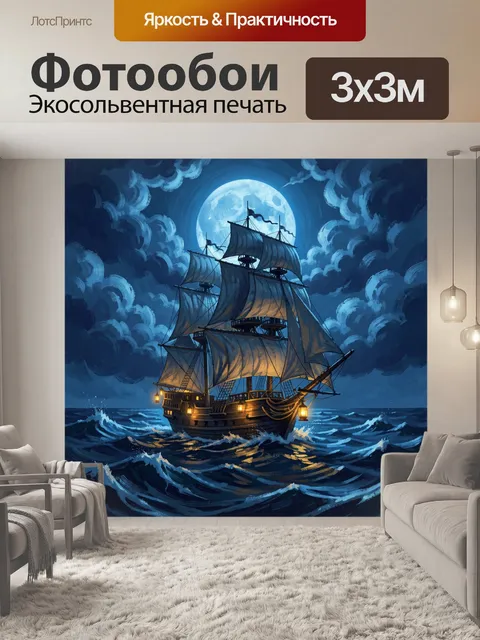 Фотообои Парусник под полной луной