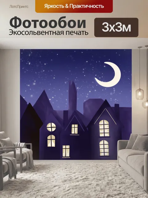 Фотообои Ночь