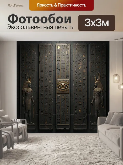Фотообои Древнеегипетские иероглифы и божества