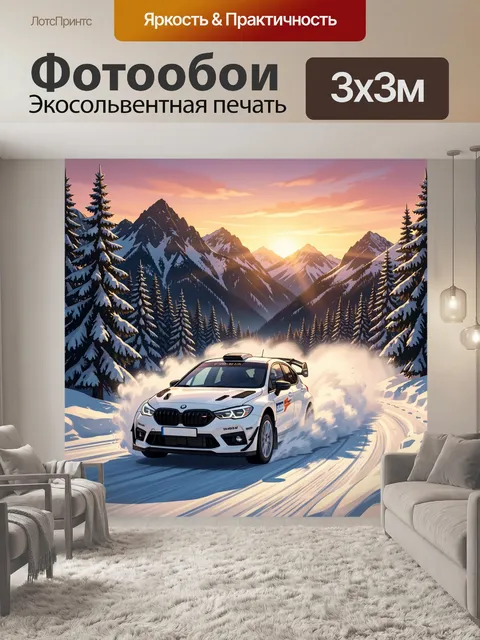 Фотообои Гоночный автомобиль в заснеженных горах