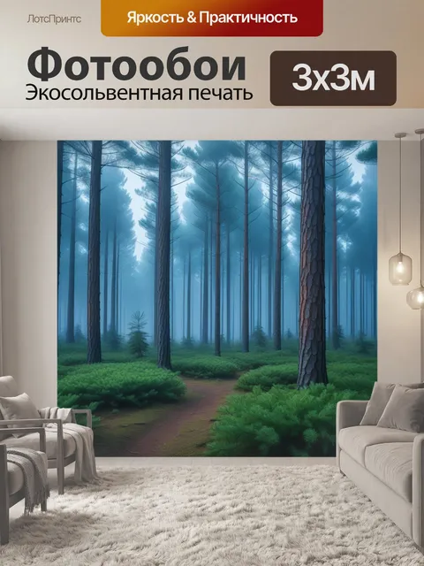 Фотообои туманное утро в хвойном лесу