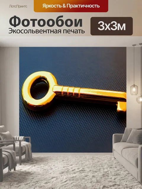 Фотообои Ключ