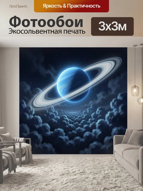 Фотообои Голубая планета с кольцами
