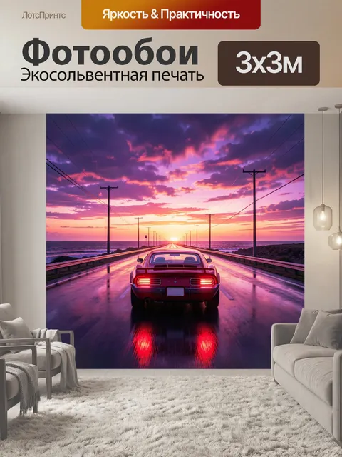 Фотообои Ретро-авто на закатной трассе