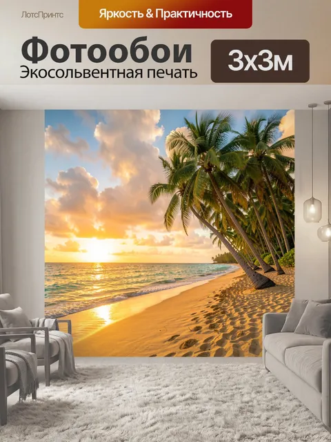 Фотообои Тропический пляж с пальмами на закате