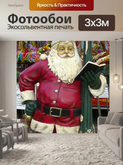 Фотообои Санта-Клаус, читать книгу