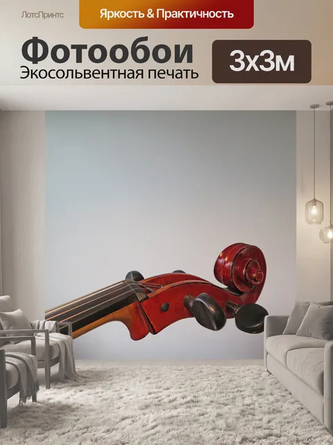 Фотообои Виолончель
