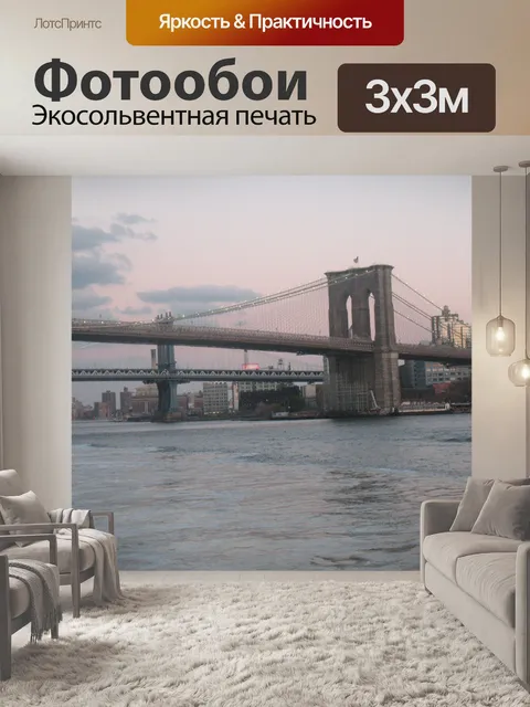 Фотообои Бруклинский мост Новый York