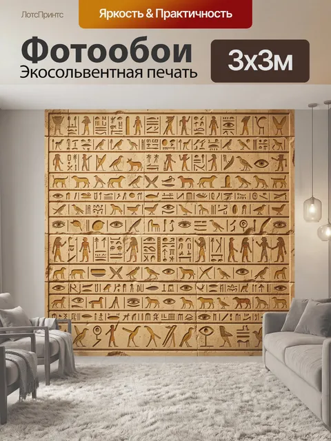 Фотообои Древнеегипетские иероглифы на камне