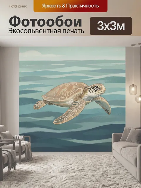 Фотообои Морская черепаха среди волн