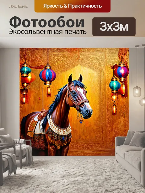 Фотообои в центре кадра величественный арабский конь
