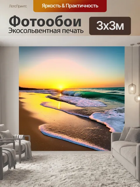 Фотообои рассвет на пляже, волны нежно ласкают берег